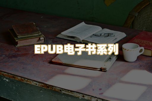 EPUB电子书系列